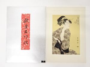 喜多川歌麿　当時全盛美人揃　扇屋の花　手摺浮世絵木版画